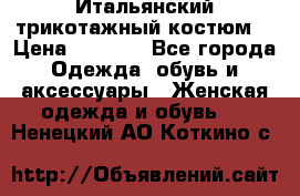 Итальянский трикотажный костюм  › Цена ­ 5 000 - Все города Одежда, обувь и аксессуары » Женская одежда и обувь   . Ненецкий АО,Коткино с.